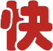 放貸更快