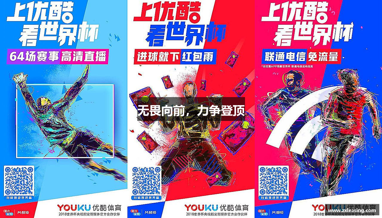 無(wú)畏向前，力爭(zhēng)登頂