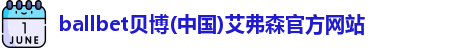 ballbet贝博